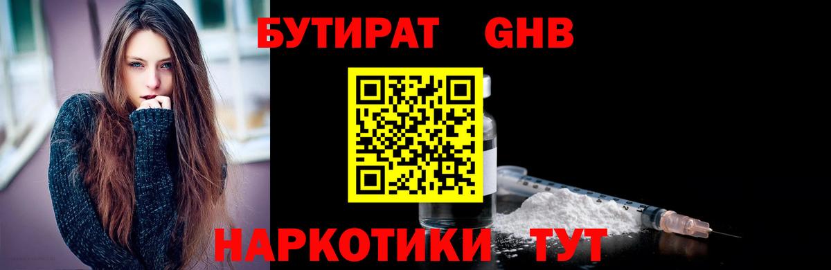 БУТИРАТ GHB  Бутират  Воскресенск 