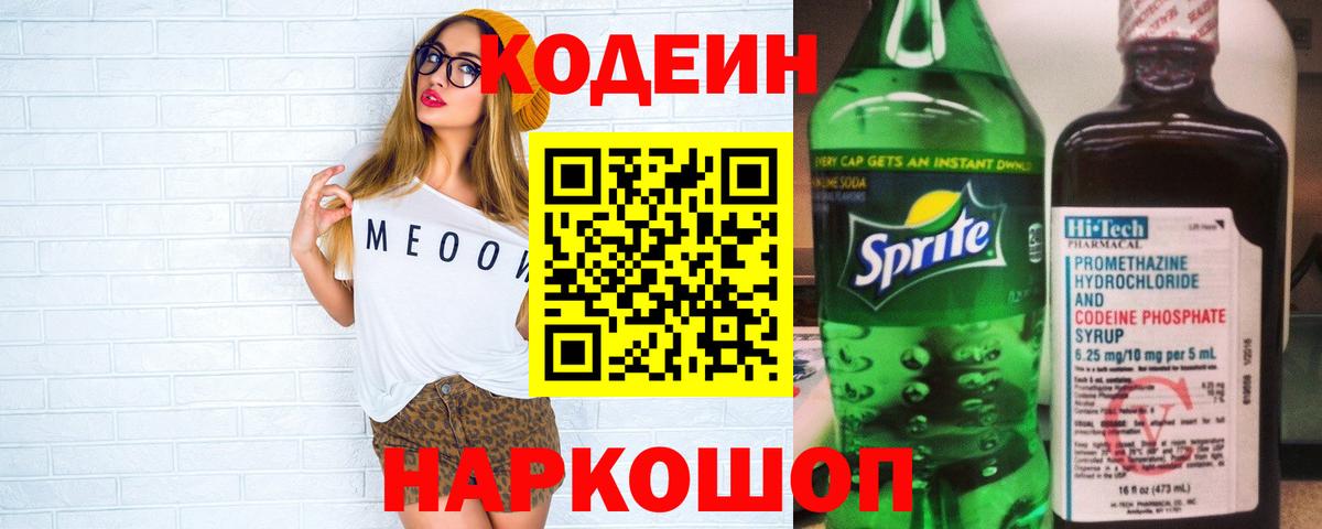 Codein напиток Lean (лин)  Воскресенск  Кодеиновый сироп Lean Purple Drank 