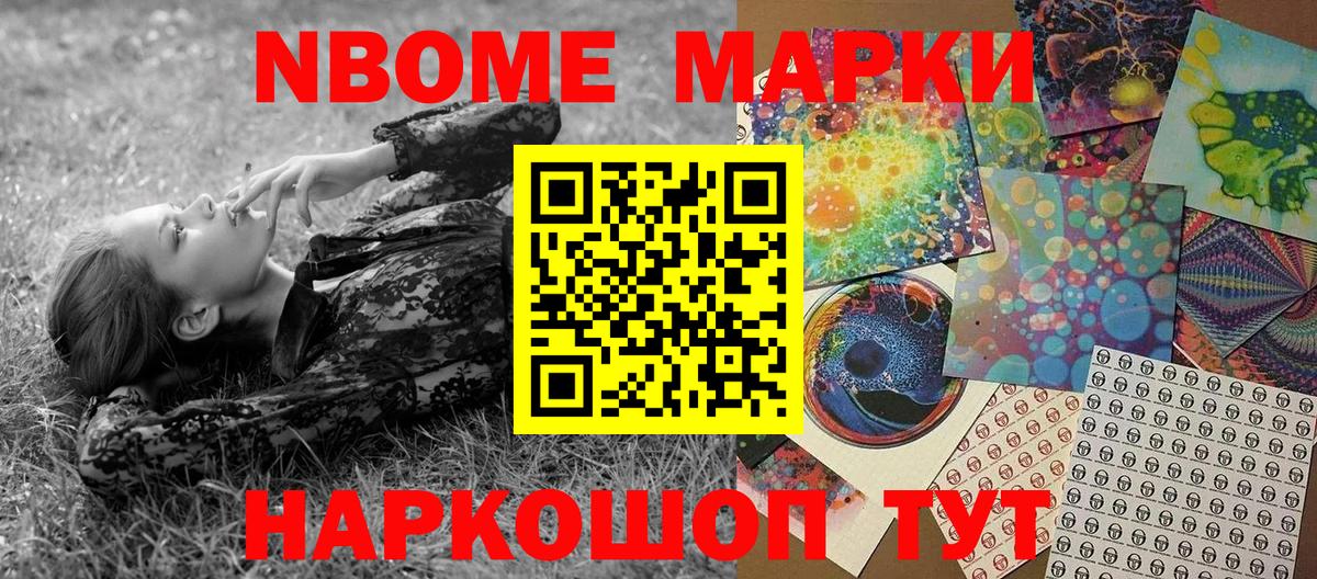 Марки 25I-NBOMe 1,8мг Воскресенск